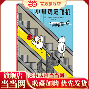 小母鸡赶飞机 跟着小母鸡学习机场小知识,打破性别刻板印象,学习乐于助人的善良