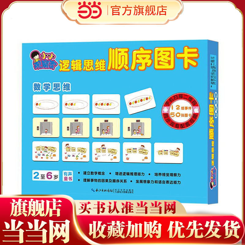 小小观察家逻辑思维顺序图卡：数学思维（2至6岁）专注力培养逻辑思维能力训练左右脑开发亲子游戏书