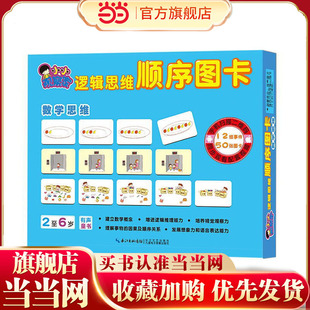 小小观察家逻辑思维顺序图卡：数学思维（2至6岁）专注力培养逻辑思维能力训练左右脑开发亲子游戏书