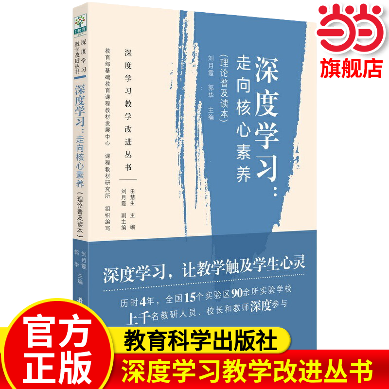 当当正版 深度学习教学改进丛书 深度学习走向核心素养学科教学指南初中生物化学数学物理小学数学理论普及读本教育科学出版社