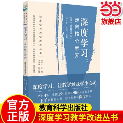 当当正版 深度学习教学改进丛书 深度学习走向核心素养学科教学指南初中生物化学数学物理小学数学理论普及读本教育科学出版社