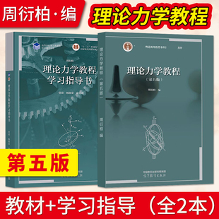 理论力学教程第五版周衍柏+学习指导书管靖 高等教育出版社 南京大学南大物理学基础考研教材习题全解9787040589153