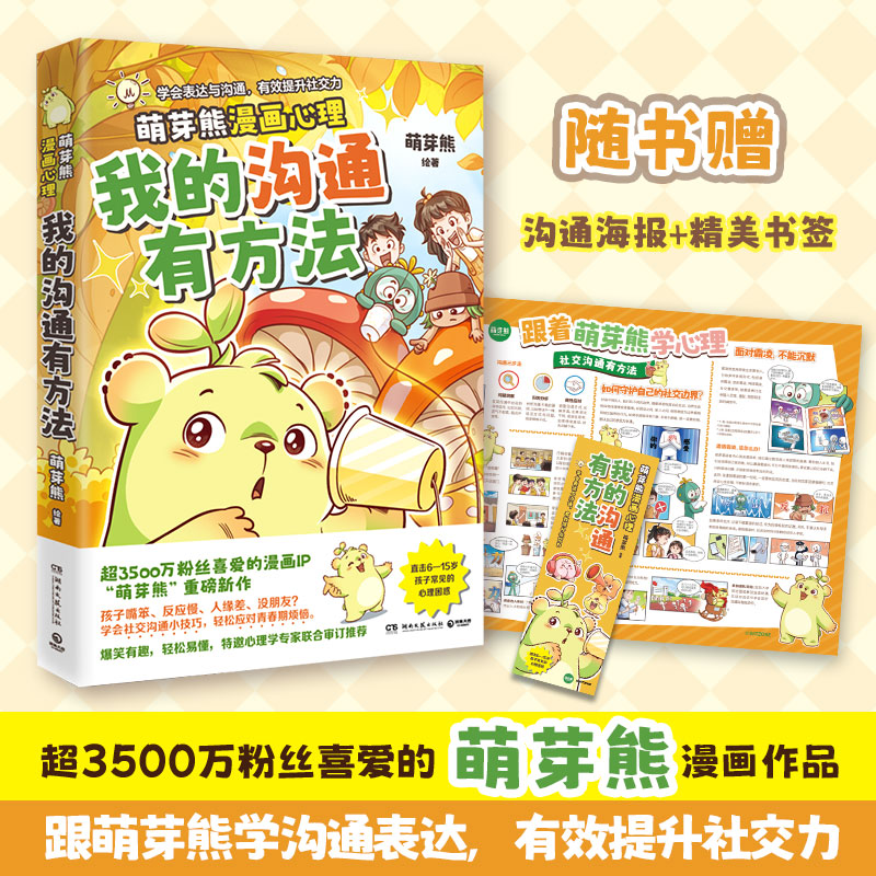 当当网 我的沟通有方法 超3500万粉丝漫画IP 萌芽熊重磅新书 特邀心理专家审订推荐 跟着萌芽熊学表达沟通有效提升社交力 儿童绘本