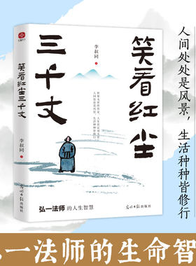 笑看红尘三千丈：弘一法师的人生智慧。收录其各个时期的经典文章，带你感受弘一法师笔下的晨钟暮鼓，古诗清梦。安抚你焦躁的内