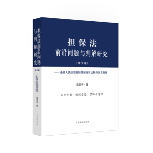 担保法前沿问题与判解研究（第五卷）——人民法院新担保制度司法解释条文释评