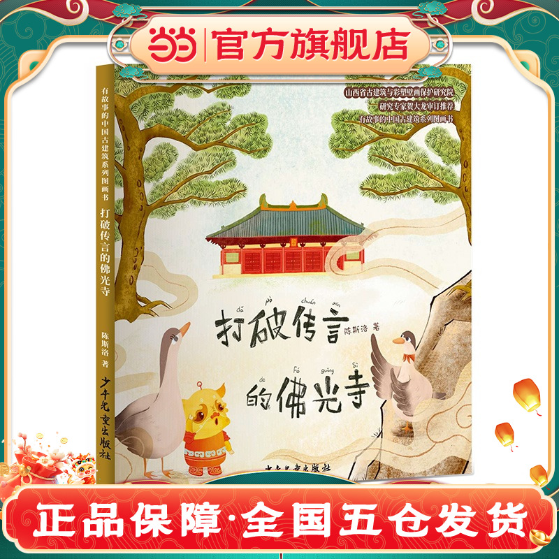 有故事的中国古建筑系列图画书 打破传言的佛光寺