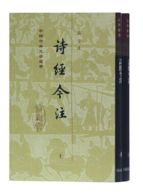 当当网 诗经今注(精)(全二册)(中国古典文学丛书) 高亨 注 古籍今注今译/全注全译 上海古籍出版社 正版书籍