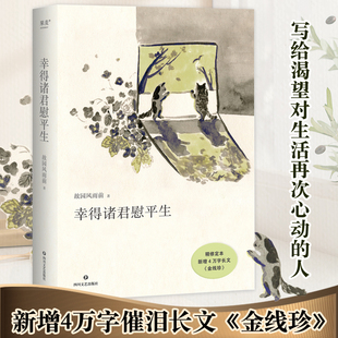 生活 也在每一个细枝末节里 随笔小说琐屑温暖 日常 新增4万长文故园风雨前著 意义不只在宏大 当当网 事件当中 幸得诸君慰平生