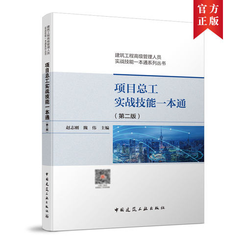 当当网 项目总工实战技能一本通（第二版） 赵志刚 隗伟 中国建筑工业出版社 正版书籍