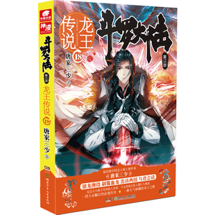唐家三少 新版 湖南少年儿童出版 社 书籍 当当网 正版 斗罗大陆3龙王传说18