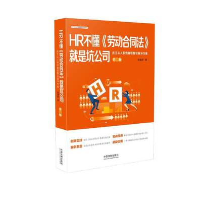 【当当网】HR不懂《劳动合同法》就是坑公司：员工从入职到离职整体解决方案 中国法制出版社 正版书籍