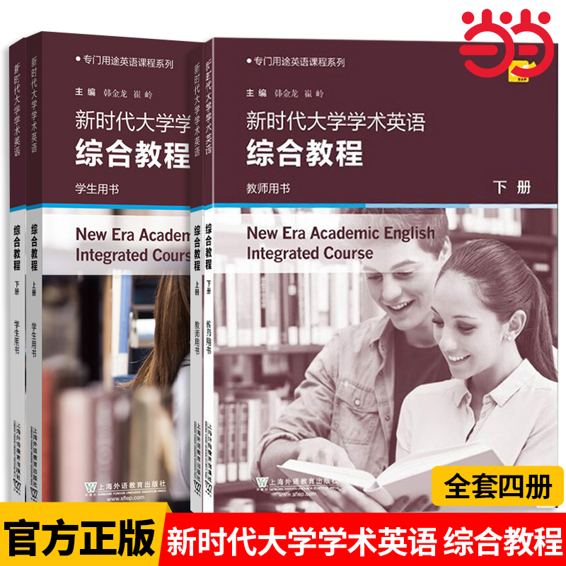 当当网 新时代大学英语学术英语综合教程 学生用书上下册 韩金龙 专门用途英语教程 上海外语教育出版社专业英语大学学术英语教材