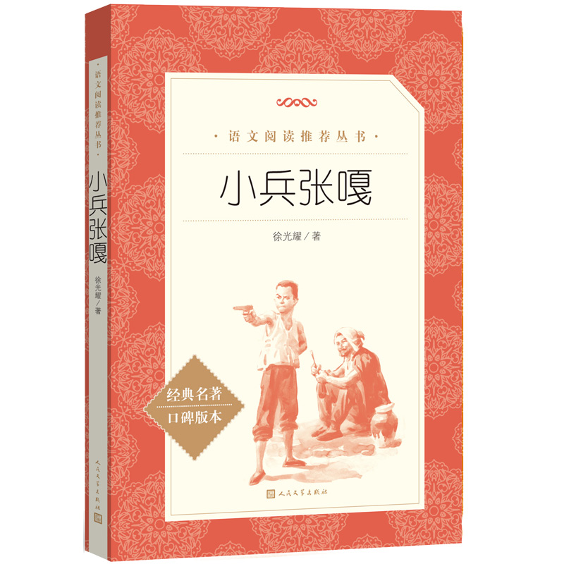 小兵张嘎 经典名著口碑版本人民文学出版社 中国儿童文学书系青少年课外读物8-9-10-12周岁四五六年级小学生课外阅读书籍必/读正版