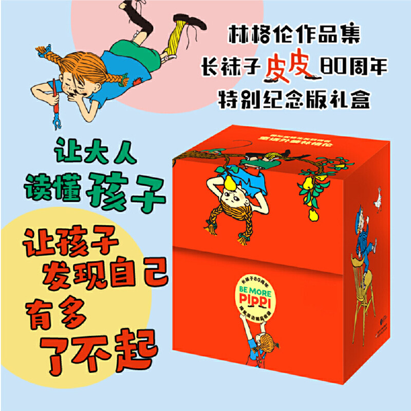 林格伦作品集·长袜子皮皮80周年特别纪念版礼盒（15册）口袋版,书籍/杂志/报纸,儿童文学,淘宝优惠券,粉丝福利购,淘宝优惠卷