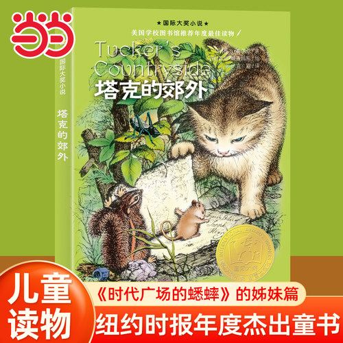 当当网童书 国际大奖小说--塔克的郊外 8-10-12-15岁小学生课外阅读书籍三四五六年级课外书青少年启蒙睡前故事书籍