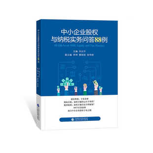 中小企业股权与纳税实务问答88例.刘永升9787522317434