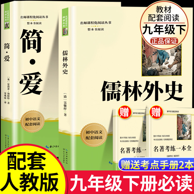 儒林外史九年级下册必读名著配套人教版 儒林外史简爱初中生初三下册课外阅读书籍非人民教育出版社完整版无删减