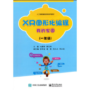 一年级 家园 我 XR图形化编程