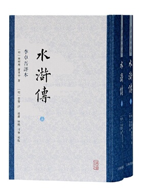 当当网 水浒传 李卓吾评本（全二册） 【明】施耐庵,罗贯中 著,【明】李贽 评,凌赓,恒鹤,刁宁 校点 古籍其他古籍整