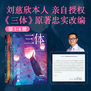 三体漫画II·黑暗森林（全4册）（《三体》第二部官方漫画，真正有国际影响力的国漫，出版商遍及三洲八国）