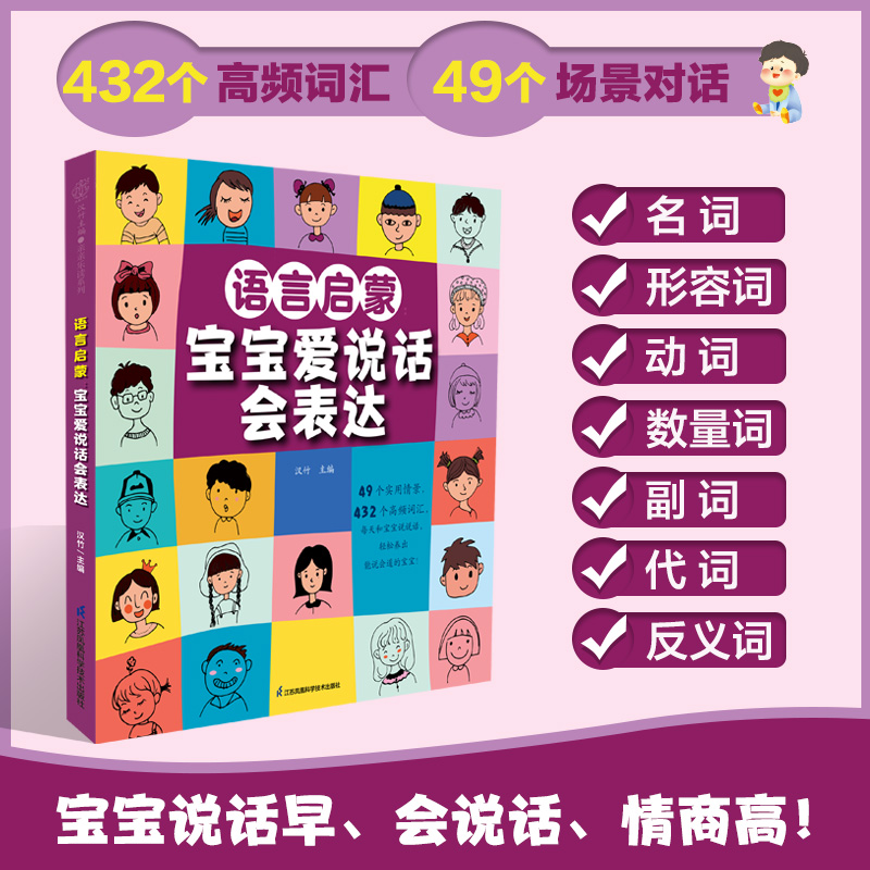 当当网 语言启蒙：宝宝爱说话会表达（汉竹） 正版书籍