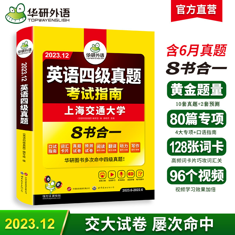 当当网】华研外语2023.12英语四级真题试卷考试指南 含词汇听力阅读翻译写作预测口试8书合一综合版 上海交大CET4级试卷高性价比高么？