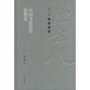 陈方既书学全集 中国书法美学思想史