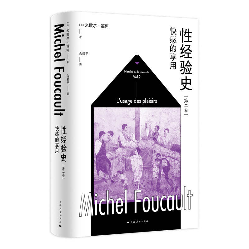 当当网 性经验史第二卷:快感的享用 米歇尔·福柯 上海人民出版社 正版书籍