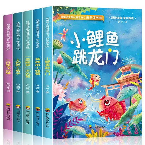 二年级上册快乐读书吧（全5册）彩绘注音有声伴读 小鲤鱼跳龙门+孤独的小螃蟹+小狗的小房子+“歪脑袋”木头桩+一只想飞的猫