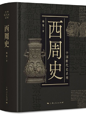 当当网 中国断代史系列：西周史 杨宽 上海人民出版社 正版书籍