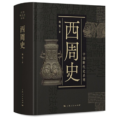 当当网 中国断代史系列：西周史 杨宽 上海人民出版社 正版书籍