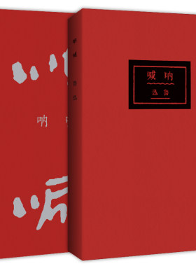 当当网 呐喊（百年纪念版）鲁迅亲手设计封面，亲自编辑定稿！完全复原初版封 鲁迅 崇文书局（原湖北辞书出版社） 正版书籍