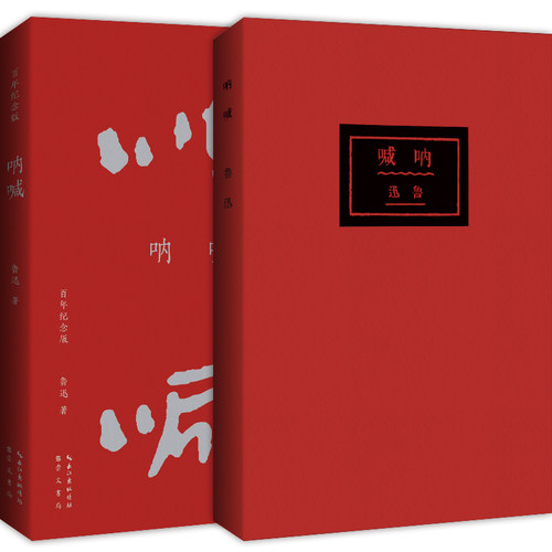 当当网 呐喊（百年纪念版）鲁迅亲手设计封面，亲自编辑定稿！完全复原初版封 鲁迅 崇文书局（原湖北辞书出版社） 正版书籍