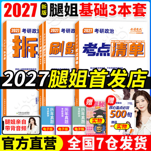 当当网】2027考研政治腿姐考点清单+刷题计划+拆真题陆寓丰冲刺背诵手册4套卷8套卷全家桶 可搭肖秀荣1000题肖四肖八徐涛核心考案