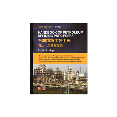 Handbook of Petroleum Refining Processes 石油精炼工艺手册 石油化工基础理论(影印版)