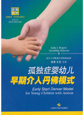 【当当网 正版书籍】孤独症婴幼儿早期介入丹佛模式