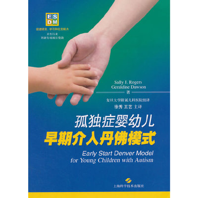 【当当网 正版书籍】孤独症婴幼儿早期介入丹佛模式