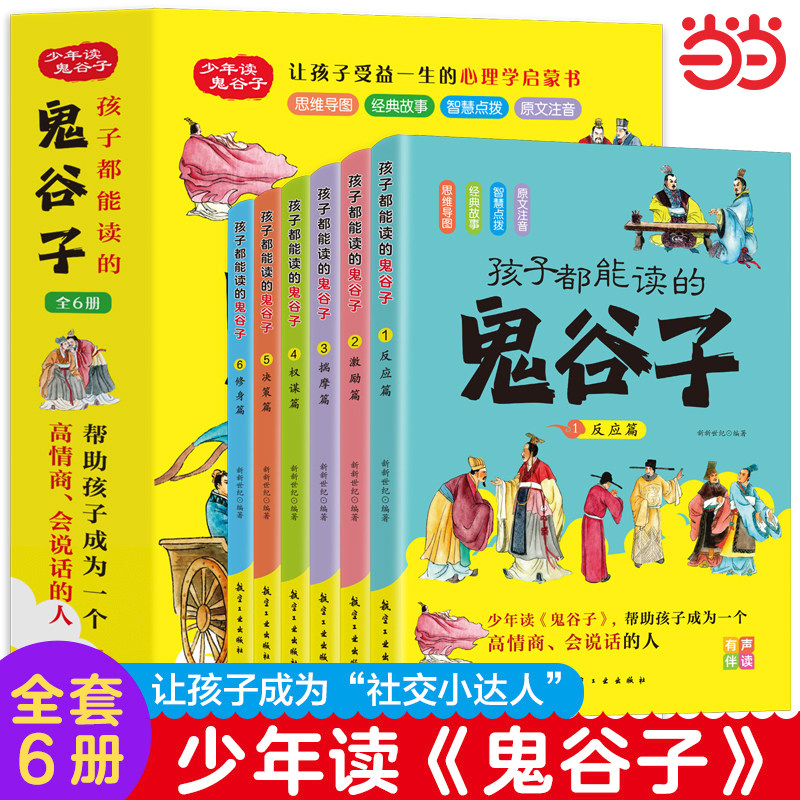 孩子都能读的鬼谷子漫画版全套6册正版原著教会孩子为人处世国学经典小学生课外书历史类书籍心理口才情商培养绘本少年孩子都能读