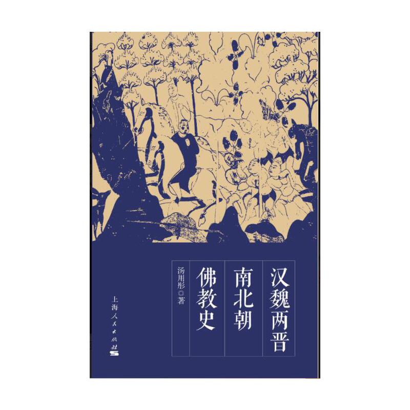 当当网 汉魏两晋南北朝佛教史 汤用彤 上海人民出版社 正版书籍