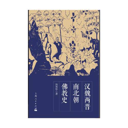 当当网 汉魏两晋南北朝佛教史 汤用彤 上海人民出版社 正版书籍