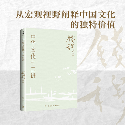 当当网 中华文化十二讲（史学大家钱穆经典名著！） 钱穆 著,博集天卷 出品 岳麓书社 正版书籍