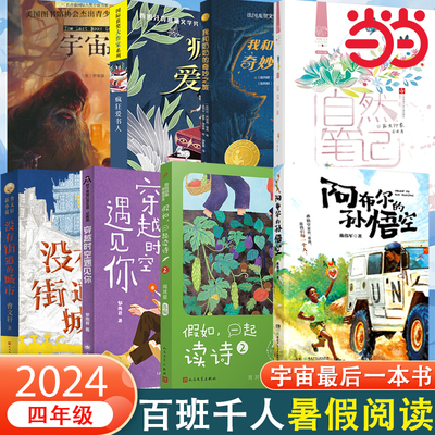 当当网正版童书 《宇宙最后一本书》2024年百班千人暑假书单推荐阅读课外书小学生课外阅读书籍儿童文学读物寒假暑假经典书目