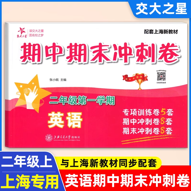 交大之星期中期末满分冲刺卷二年级上册英语N版上海小学2年级第一学期教材配套同步辅导试卷课后同步练习单元综合模拟卷测试卷,书籍/杂志/报纸,小学教辅,淘宝优惠券,粉丝福利购,淘宝优惠卷