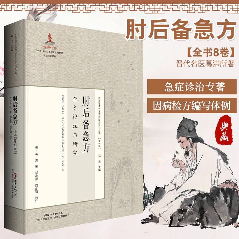 当当网《肘后备急方》全本校注与研究岭南珍本古医籍校注与研究丛书之一晋代葛洪著作岭南中医医书诊治刘小斌魏永明校注广东科技