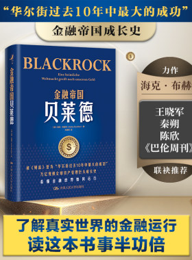 当当网 金融帝国贝莱德(万亿规模全球资产 [德]海克·布赫特（Heike Buchter） 中国人民大学出版社 正版书籍