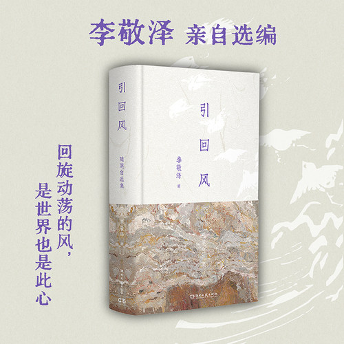 引回风 随笔自选集 李敬泽亲自选编 辑录回望过往仍不忍自弃的心血之作