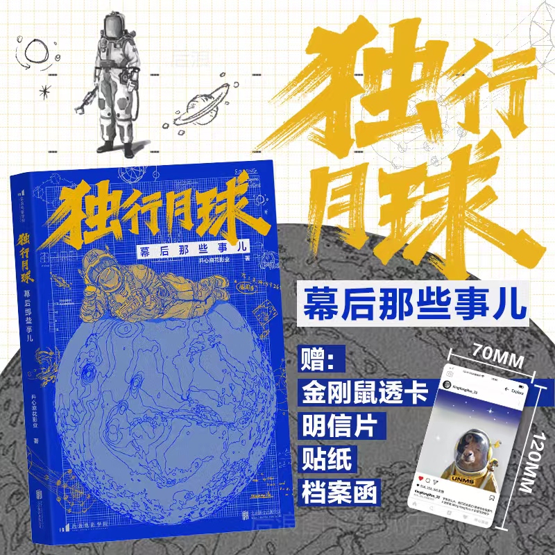 独行月球幕后那些事儿随书