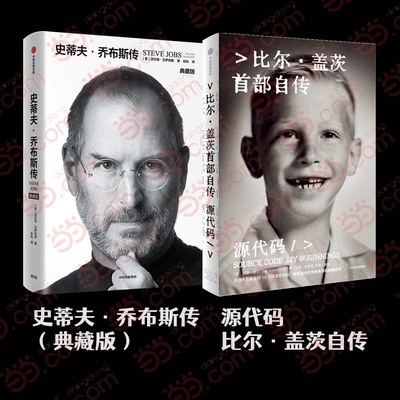 史蒂夫·乔布斯传（典藏版）+源代码 比尔·盖茨自传（全2册）中信出版社图书 中信出版社图书