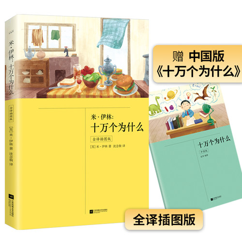 十万个为什么（米 伊林，无删减插图版 ，四年级下册  快乐读书吧，赠中国版《 十万个为什么》）
