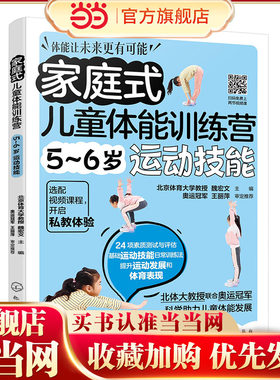 家庭式儿童体能训练营 5~6岁运动技能 运动改造大脑 少儿体能训练入门 科学趣味锻炼指南体育运动中的功能性训练 亲子互动健身书籍